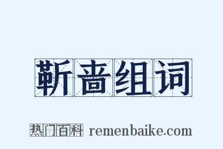 靳啬组词是什么意思的图片